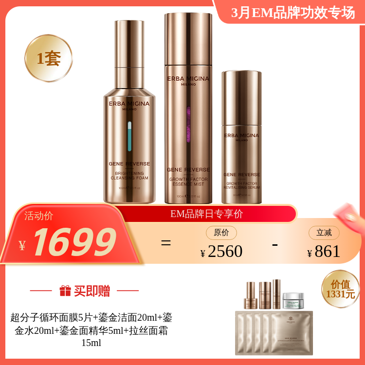【3月品牌日】ERBA MIGINA 意大利鎏金系列 基因抗衰大套组 多款任选（有效期28年2月-4月）