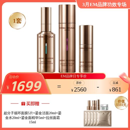 【3月品牌日】ERBA MIGINA 意大利鎏金系列 基因抗衰大套组 多款任选（有效期28年2月-4月） 商品图0
