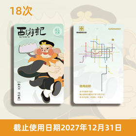 【10次/18次票】郑州地铁文创计次纪念票/10次/18次/按次计费/不计里程/全线通用