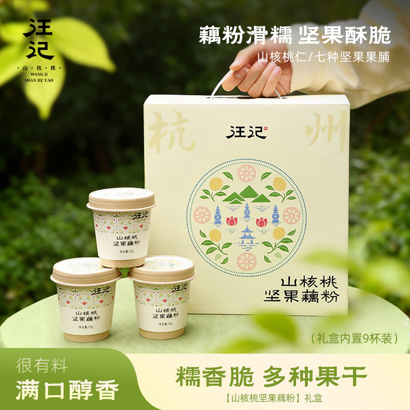 汪记新品 山核桃坚果藕粉营养早餐冲泡速溶 礼盒装9杯营养代餐