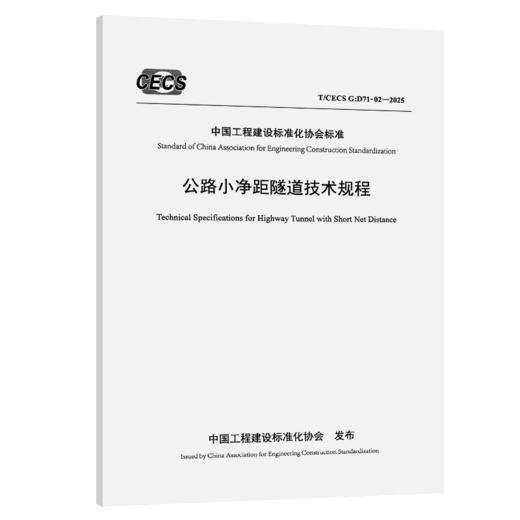 公路小净距隧道技术规程（T/CECS G：D71-02—2025） 商品图2