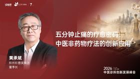 黄承斌｜《五分钟止痛的疗愈密码： 中医非药物疗法的创新应用》