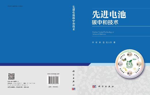 先进电池碳中和技术 李丽 赵逸 陈人杰 9787030838346 商品图3