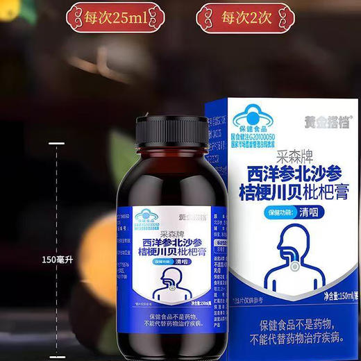 【超值2瓶装 赠年轻态维生素C1瓶】黄金搭档 采森牌西洋参 北沙参桔梗川贝枇杷膏 150ml*2瓶 商品图3