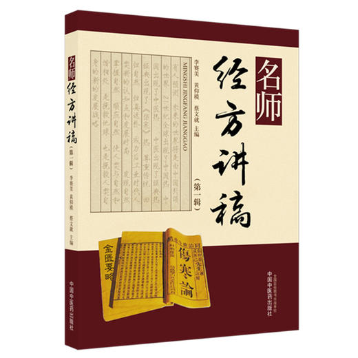 名师经方讲稿【第一辑】李赛美 黄仰模 蔡文就 主编 中国中医药出版社 经方临床运用 伤寒杂病论 金匮要略 书籍 商品图4