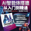 （预售）AI智能体搭建：从入门到精通 商品缩略图0