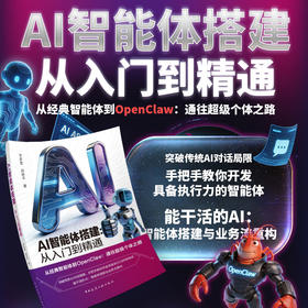 （预售）AI智能体搭建：从入门到精通