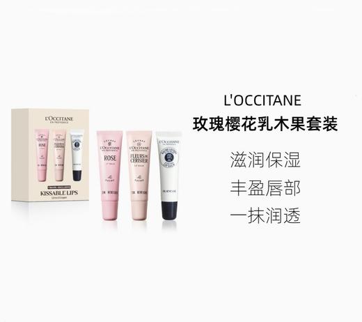 L'OCCITANE欧舒丹 香氛润唇膏（全新樱花/乳木果/瑰香 ）12ml*3 滋润保湿补水留香 商品图1