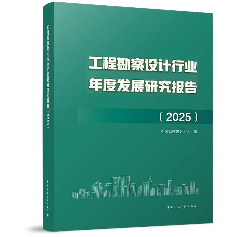 工程勘察产设计行业年度发展研究报告（2025）