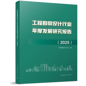 工程勘察产设计行业年度发展研究报告（2025）