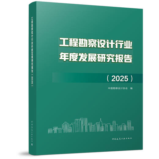 工程勘察产设计行业年度发展研究报告（2025） 商品图0
