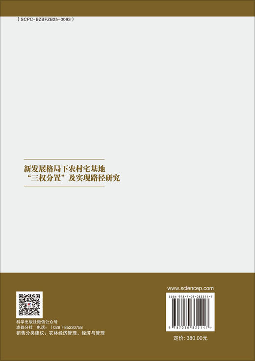 新发展格局下农村宅基地“三权分置”及实现路径研究 杜伟等 9787030835147 商品图1