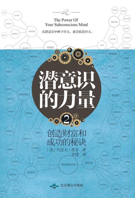 潜意识的力量2：创造财富和成功的秘诀（张德芬万分推崇的潜意识大师墨菲经典力作，比尔盖茨、奥巴马、克林顿、奥普拉、乔布斯都运用的强大 商品图1