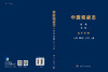 中国植被志·第一卷·第一册·落叶松林 9787030810533 商品缩略图3