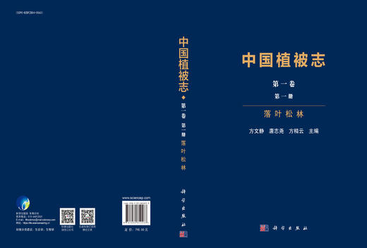 中国植被志·第一卷·第一册·落叶松林 9787030810533 商品图3