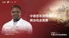迪亚拉｜《中医在非洲传播探索及 商业机会观察》 商品缩略图0