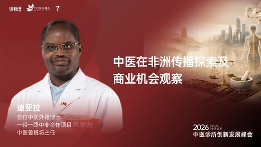 迪亚拉｜《中医在非洲传播探索及 商业机会观察》 商品图0