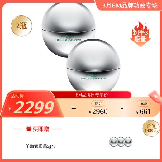 【3月品牌日】ERBA MIGINA 羊胎素电波热玛吉眼霜15g （批次更新 不影响实际效果） 商品图0