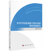 乡村学校优质数字教育资源供给机制研究 潘新民等 9787030831682 商品缩略图0