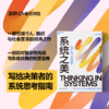 系统之美 写给决策者的系统思考指南 商品缩略图0