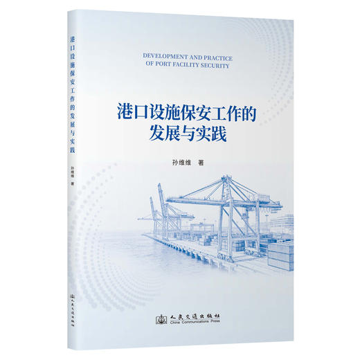 港口设施保安工作的发展与实践 商品图0