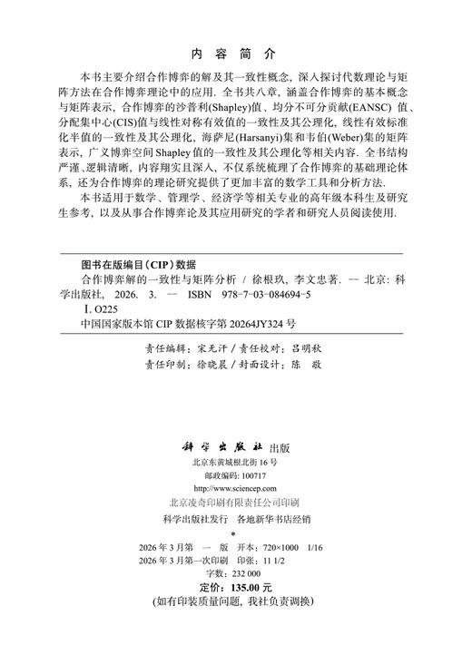 合作博弈解的一致性与矩阵分析 徐根玖 9787030846945 商品图2