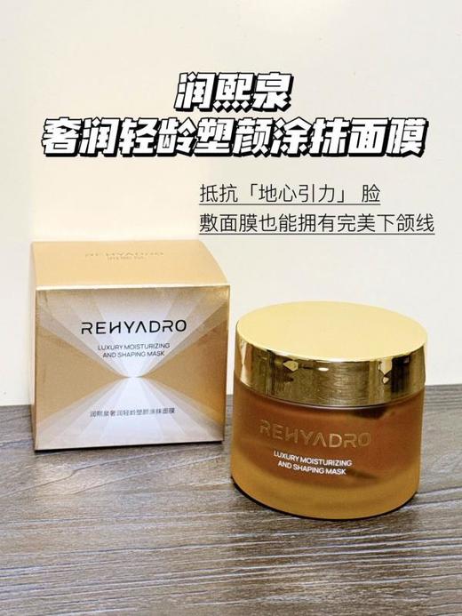 【清仓特价】润熙泉奢润轻龄塑颜涂抹面膜80g ， 有效期至：【2027年7月】 商品图6