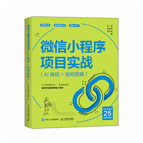 微信小程序项目实战（AI编程+视频图解）AI辅助开发 *小程序实战 通义灵码应用 效率提升