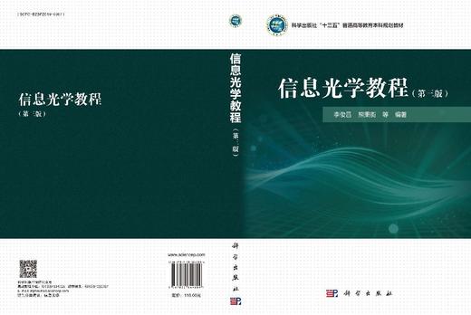 信息光学教程（第三版） 李俊昌 9787030844804 商品图3