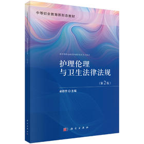 护理伦理与卫生法律法规（第2版） 9787030843586