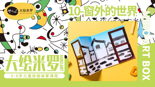 第10节-窗外的世界 商品图0