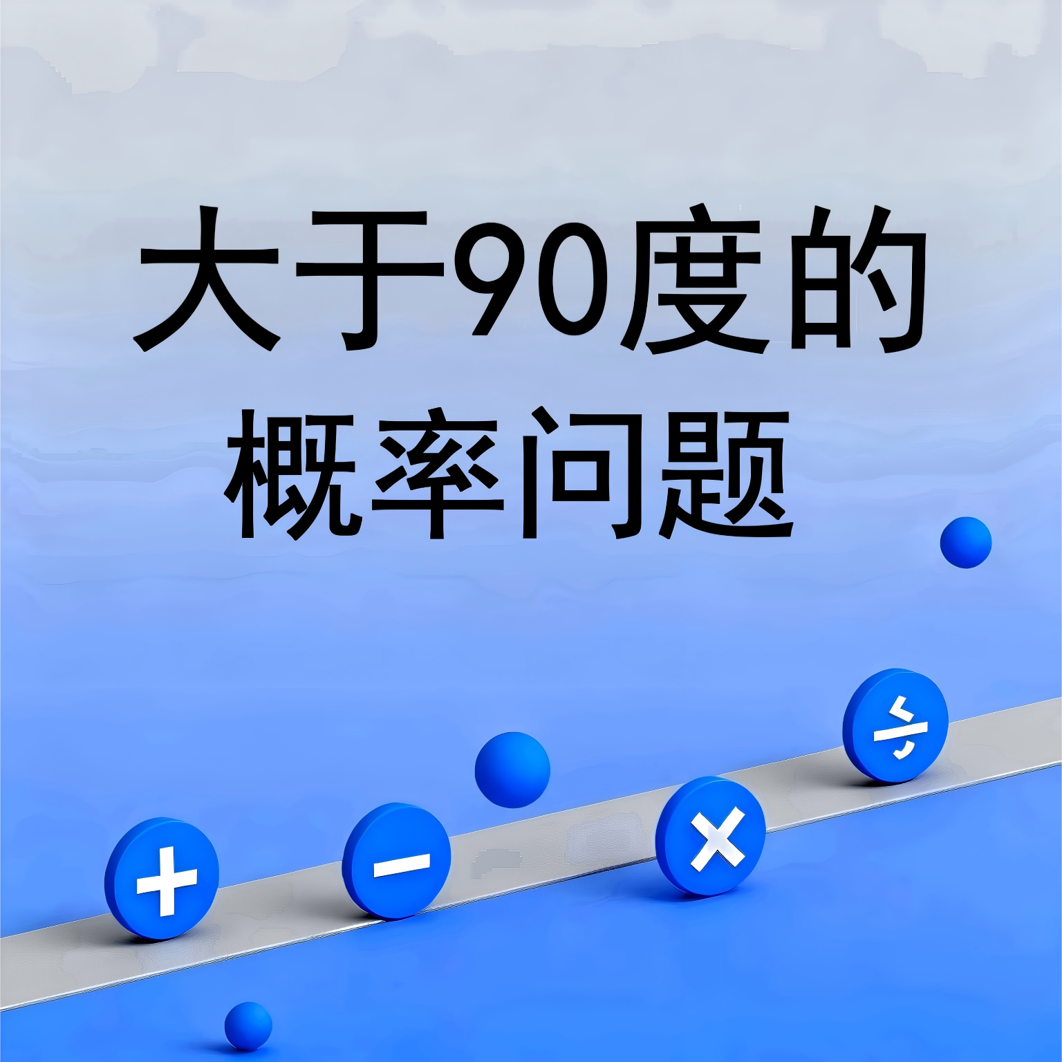 大于90度的概率问题