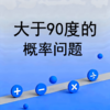 大于90度的概率问题 商品缩略图0
