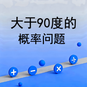 大于90度的概率问题