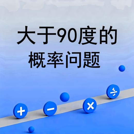大于90度的概率问题 商品图0