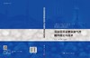 深层超深层复杂油气井固井理论与技术 9787030848918 商品缩略图3
