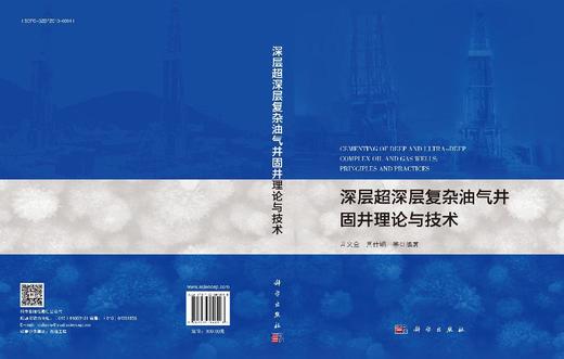 深层超深层复杂油气井固井理论与技术 9787030848918 商品图3