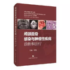 颅颌面骨感染与肿瘤性疾病诊断和治疗 商品缩略图0