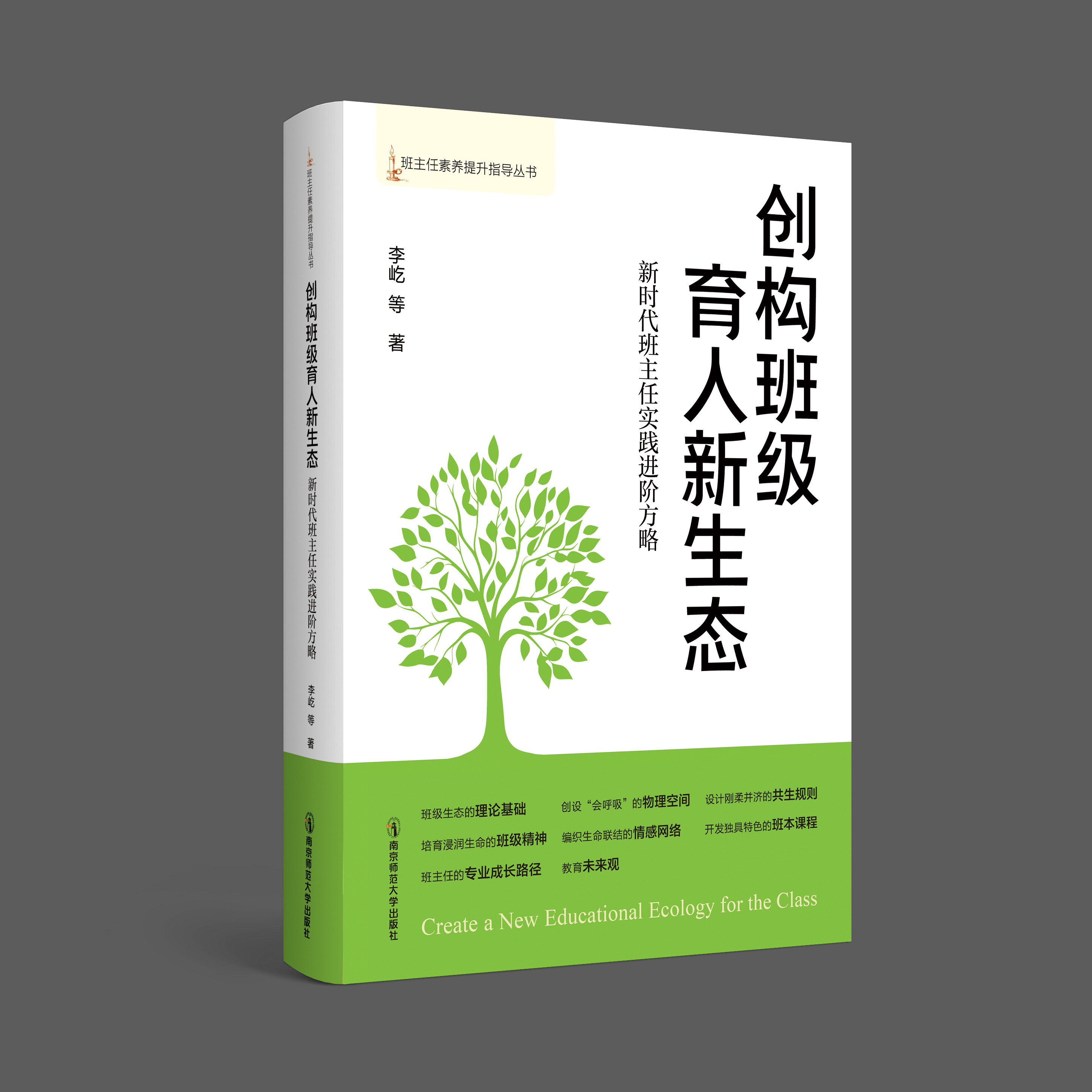 创构班级育人新生态：新时代班主任实践进阶方略