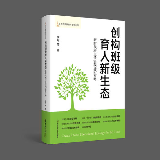 创构班级育人新生态：新时代班主任实践进阶方略 商品图0