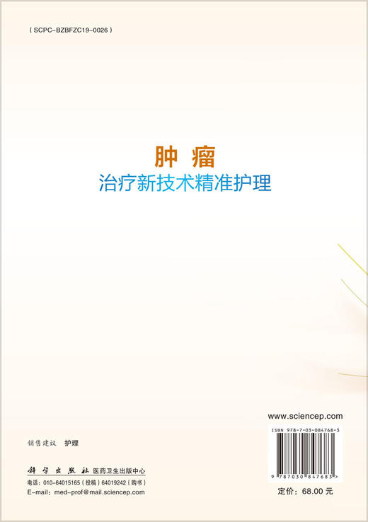 肿瘤治疗新技术精准护理 9787030847683 商品图1