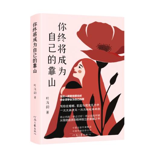你终将成为自己的靠山 商品图2