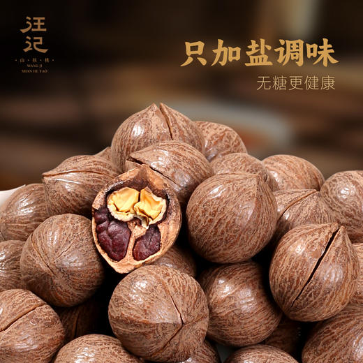 【盐炒原籽山核桃】汪记盐炒原籽山核桃咸香味350g 商品图3
