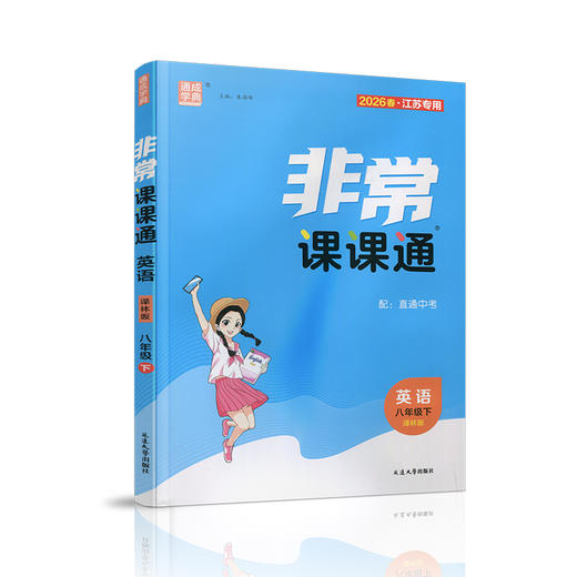 2026春 非常课课通英语8年级下册 中学教学参考学生教辅用书 八下 通城学典扫码获取资源配直通中考 江苏专用 商品图3