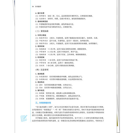 针刺量学 石江伟 孟智宏 邓士哲 主编 全国高等中医药教育规划教材 全国中医药高等院校规划教材 9787524701224中国中医药出版社 商品图4