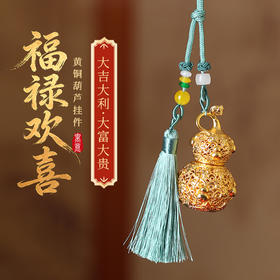 【祈愿吉品】「福禄欢喜」铜葫芦挂件挂饰金榜题名学习文具