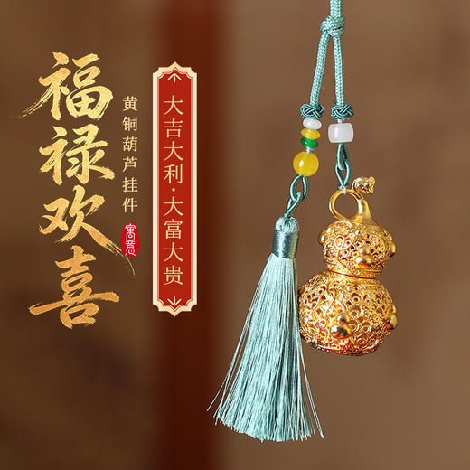 【祈愿吉品】「福禄欢喜」铜葫芦挂件挂饰金榜题名学习文具 商品图0