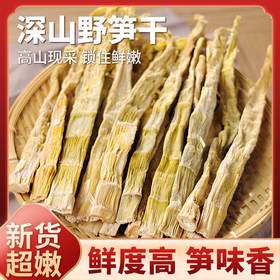 在菌屋 高山野笋干 12小时锁嫩工艺 泡发即鲜 脆嫩赛鲜笋