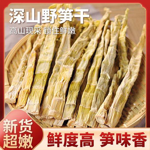 在菌屋 高山野笋干 12小时锁嫩工艺 泡发即鲜 脆嫩赛鲜笋 商品图0