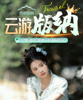 昆明西双版纳6日游